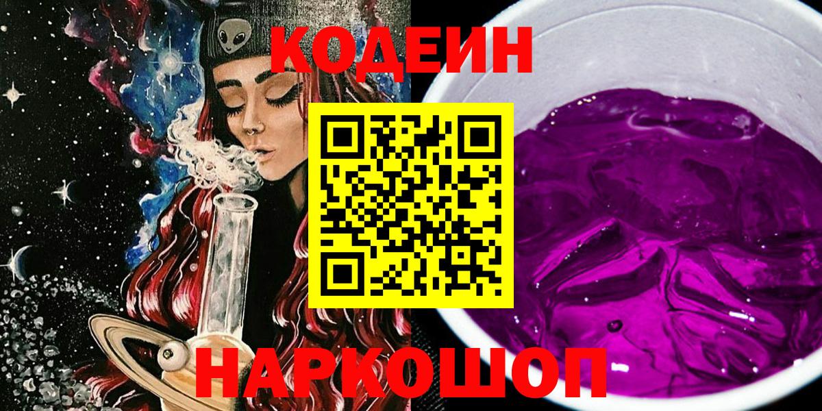 Codein напиток Lean (лин) Бахчисарай